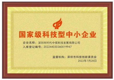 科技賦能，創(chuàng)新引領(lǐng) 深圳時(shí)代中視獲評(píng)“國(guó)家級(jí)科技型中小企業(yè)”